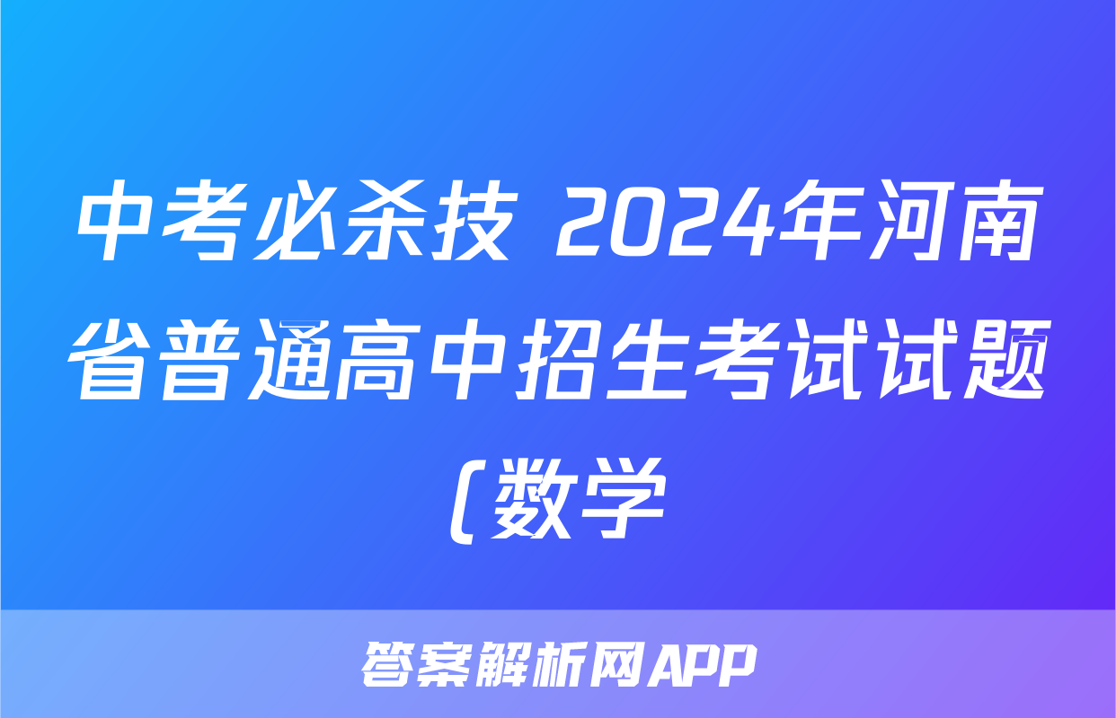 中考必杀技 2024年河南省普通高中招生考试试题(数学)